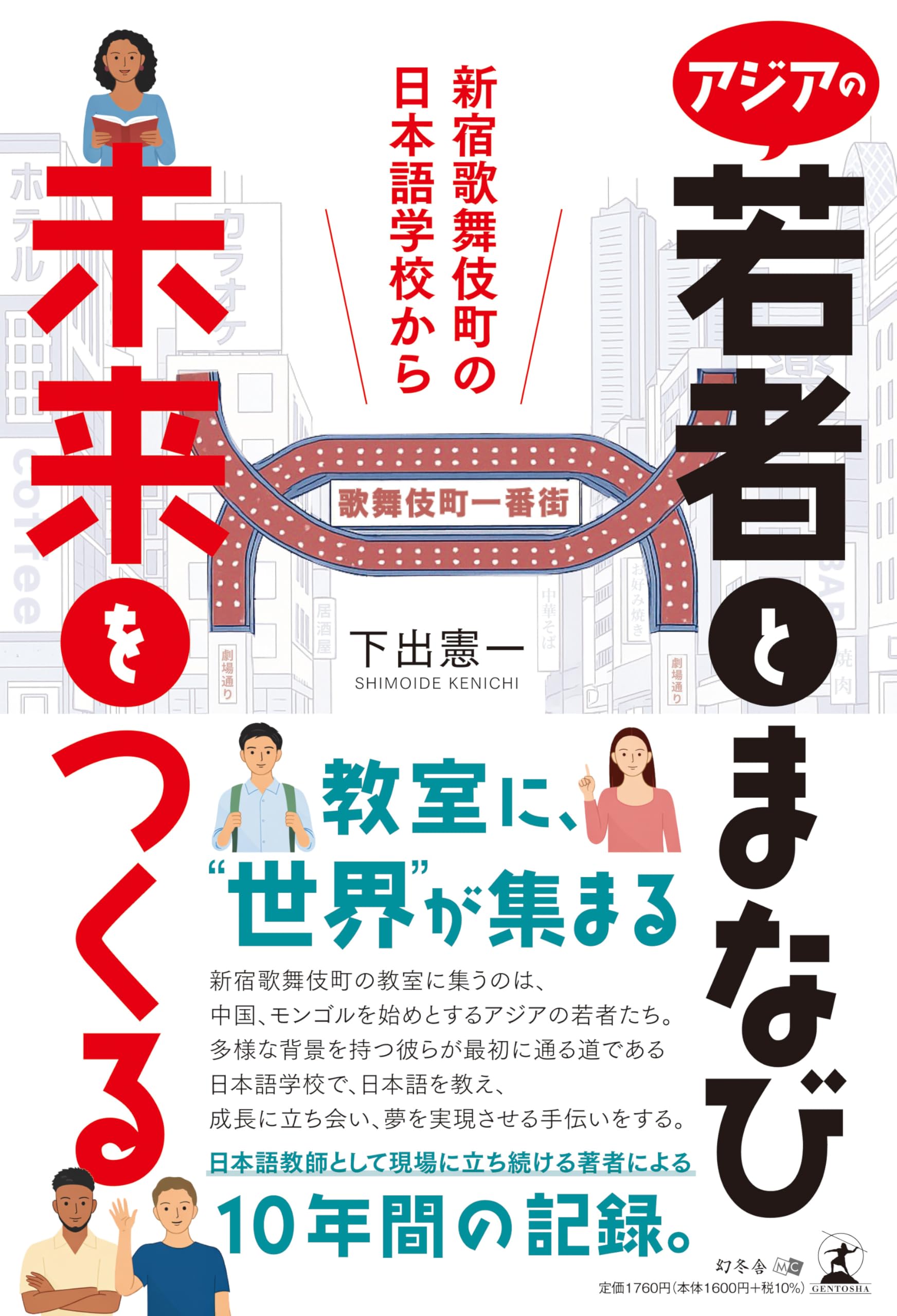 アジアの若者とまなび未来をつくる 新宿歌舞伎町の日本語学校から | 下